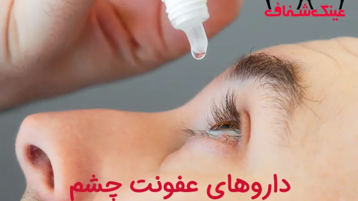 دارو‌های عفونت چشم