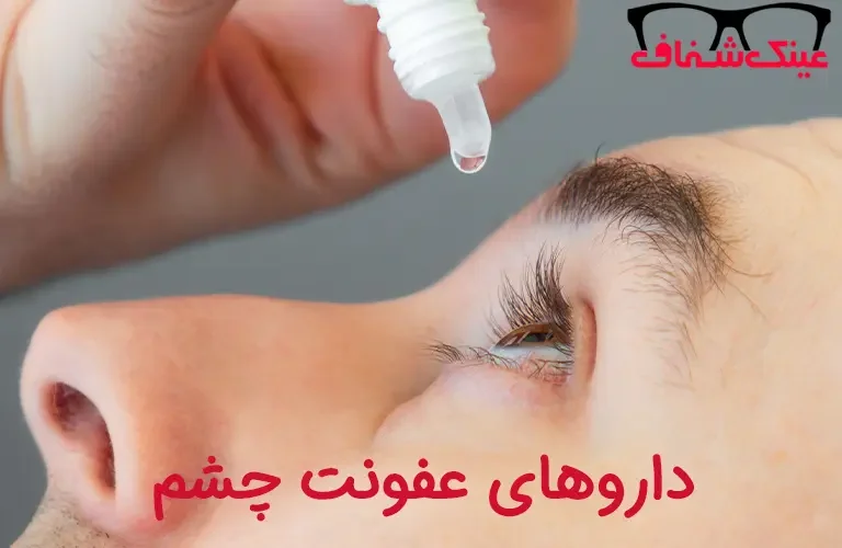 دارو‌های عفونت چشم
