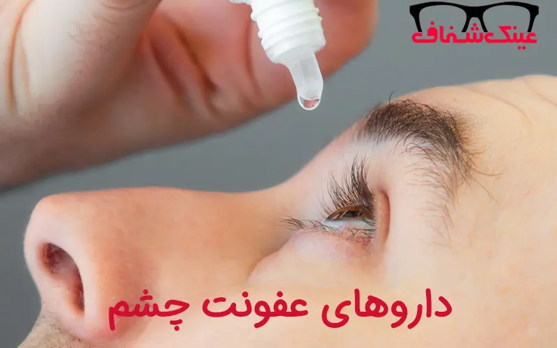 داروهای موثر در درمان عفونت چشم