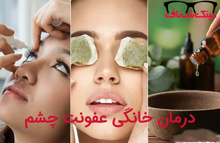 درمان خانگی عفونت چشم