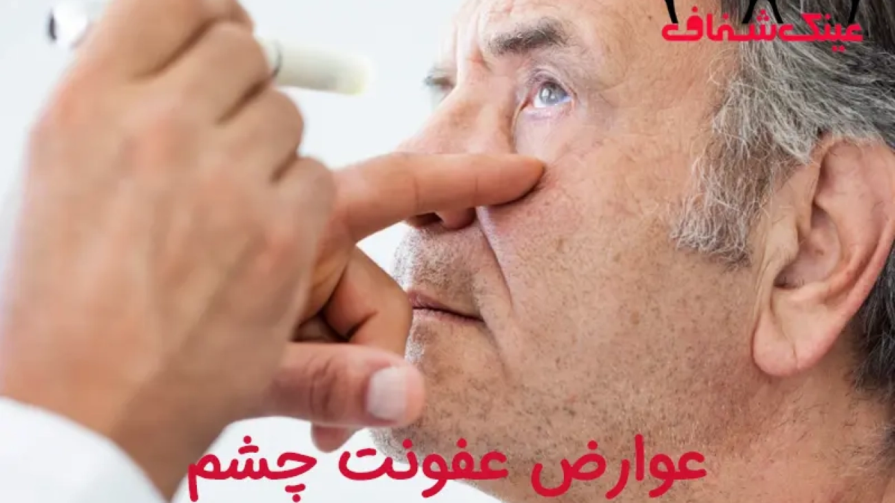 عوارض عفونت چشم