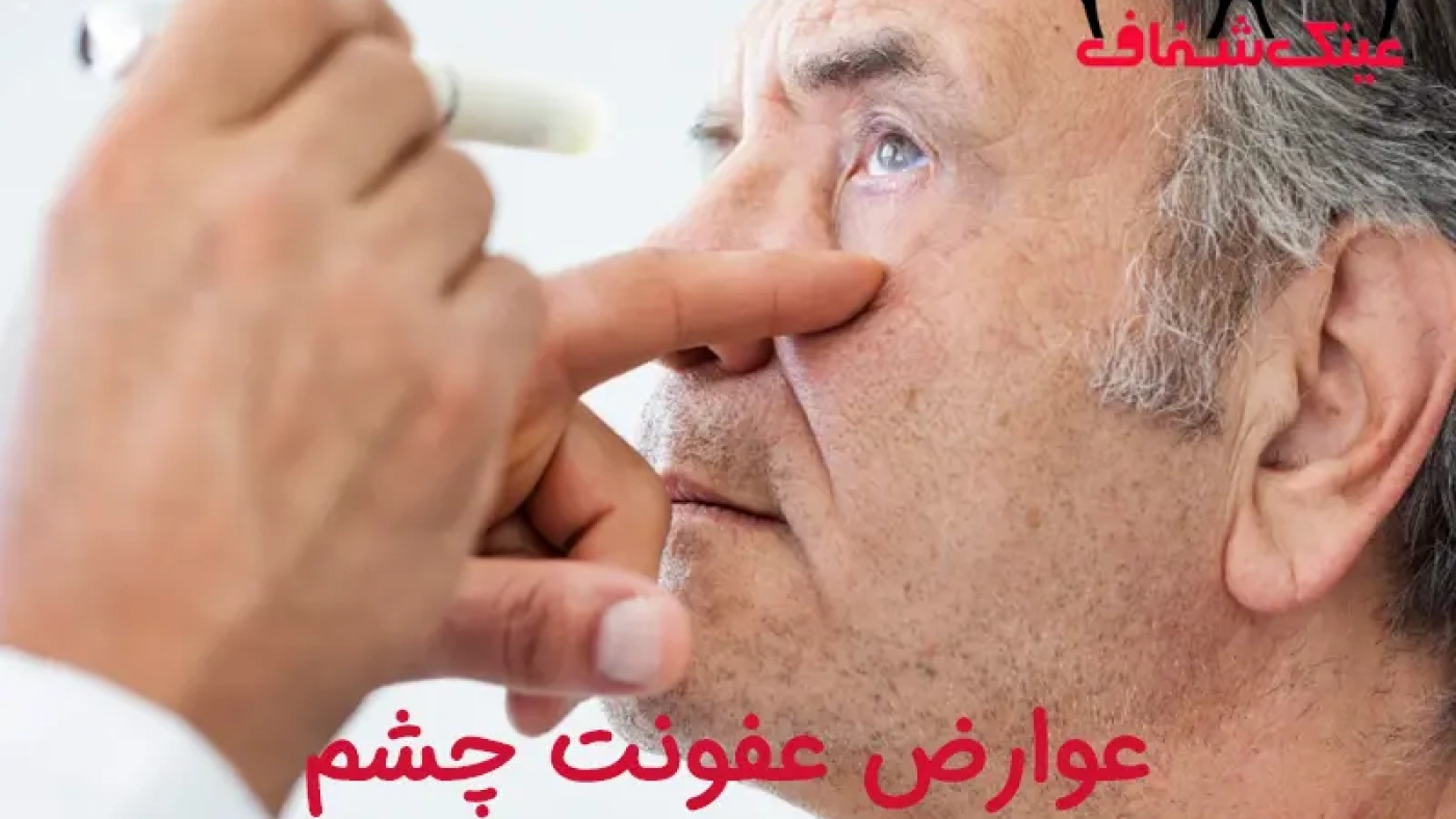 عوارض عفونت چشم