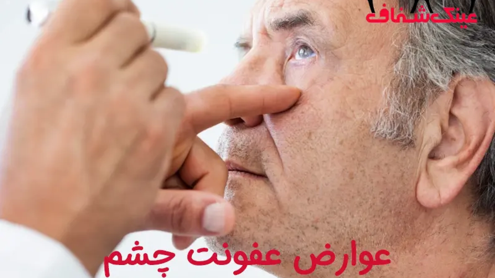 عوارض عفونت چشم