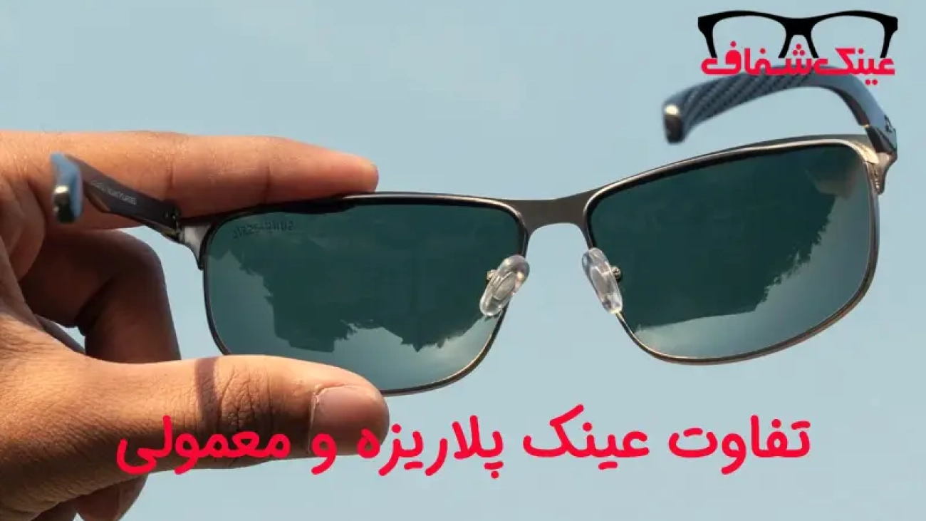 تفاوت عینک پلاریزه و معمولی