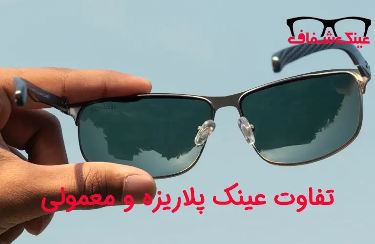 تفاوت عینک پلاریزه و معمولی