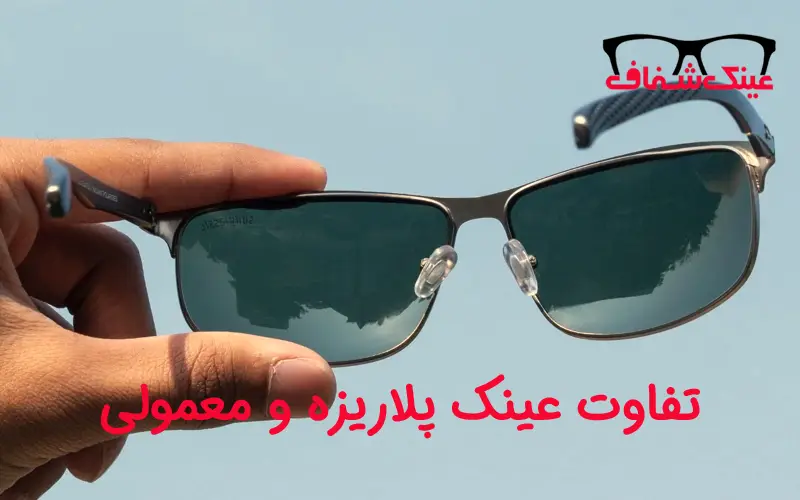 تفاوت‌های عینک آفتابی پلاریزه و معمولی: کدام یک برای شما مناسب‌تر است.