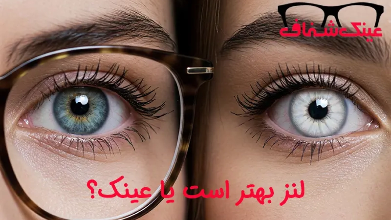 لنز بهتر است یا عینک
