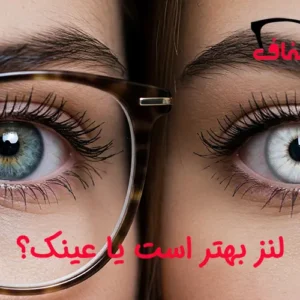 لنز بهتر است یا عینک