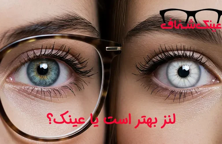 لنز بهتر است یا عینک