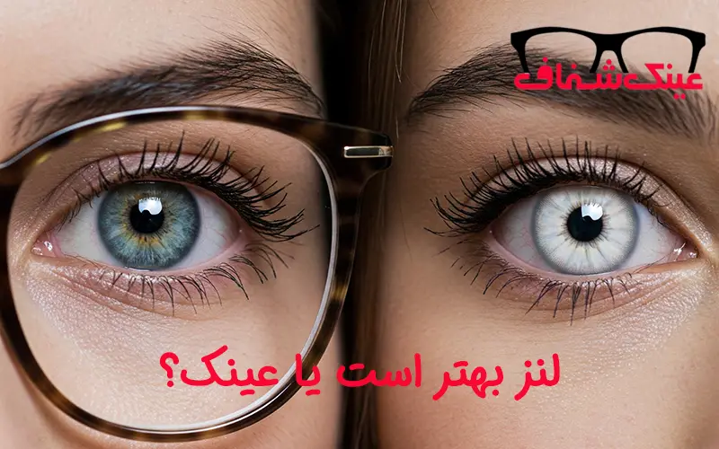 کدام بهتر است: لنز طبی یا عینک؟ مزایا و معایب هر کدام