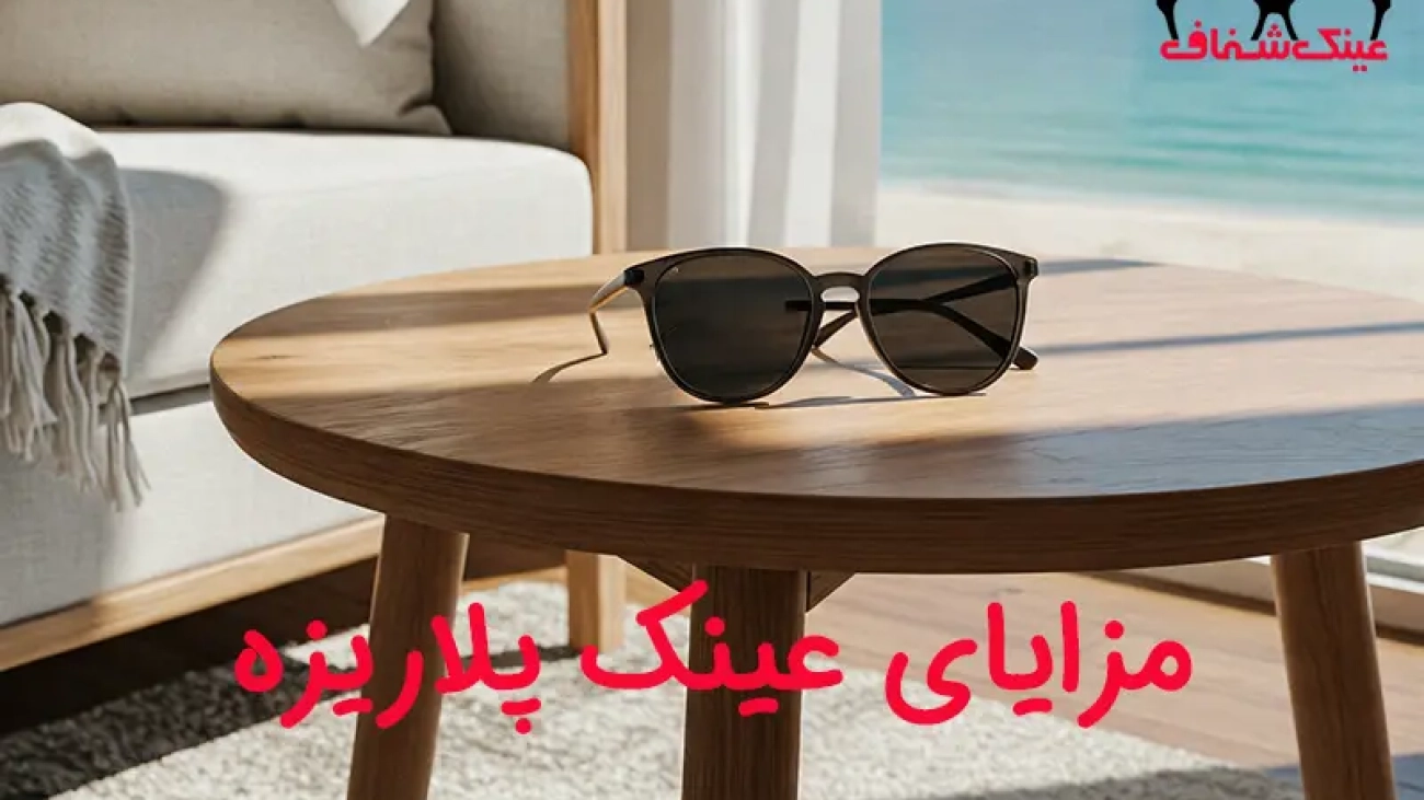 مزایای عینک پلاریزه