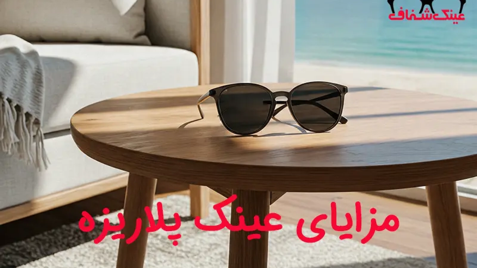 مزایای عینک پلاریزه