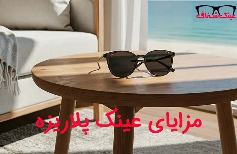 مزایای عینک پلاریزه