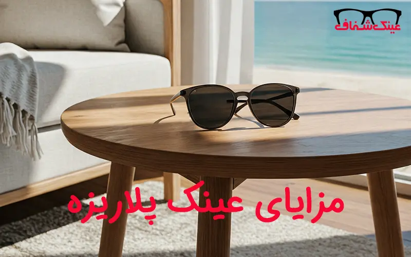 مزایای عینک‌های پلاریزه که هر کسی باید بداند