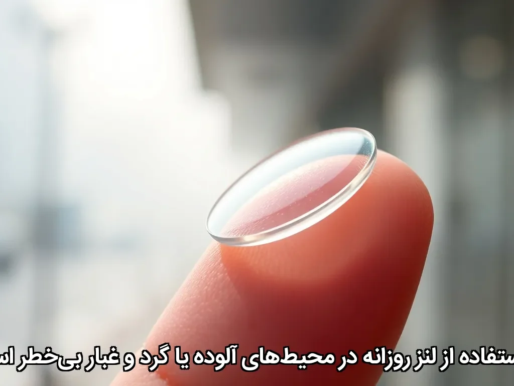 آیا استفاده از لنز روزانه در محیط‌های آلوده یا گرد و غبار بی‌خطر است؟
