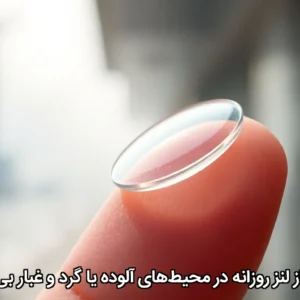 آیا استفاده از لنز روزانه در محیط‌های آلوده یا گرد و غبار بی‌خطر است؟