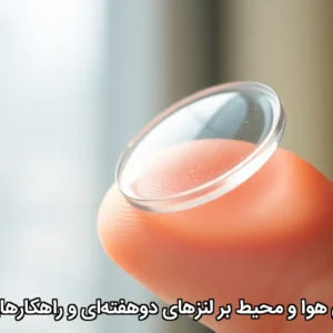 تأثیر آلودگی هوا و محیط بر لنزهای دوهفته‌ای و راهکارهای محافظت