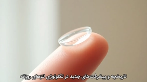 تاریخچه و پیشرفت‌های جدید در تکنولوژی لنزهای روزانه