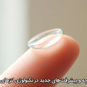 تاریخچه و پیشرفت‌های جدید در تکنولوژی لنزهای روزانه
