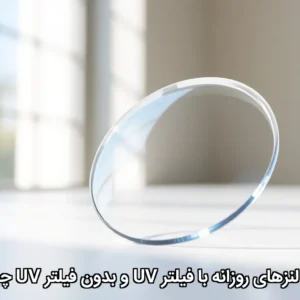 تفاوت لنزهای روزانه با فیلتر UV و بدون فیلتر UV چیست؟