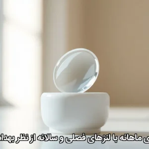 تفاوت لنزهای ماهانه با لنزهای فصلی و سالانه از نظر بهداشت و هزینه