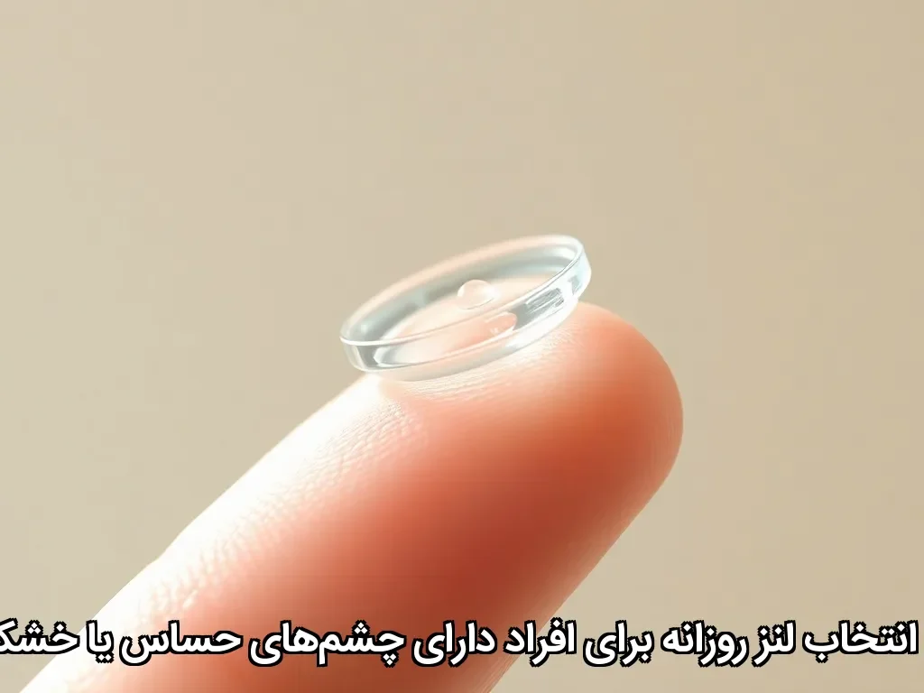 راهنمای انتخاب لنز روزانه برای افراد دارای چشم‌های حساس یا خشکی چشم