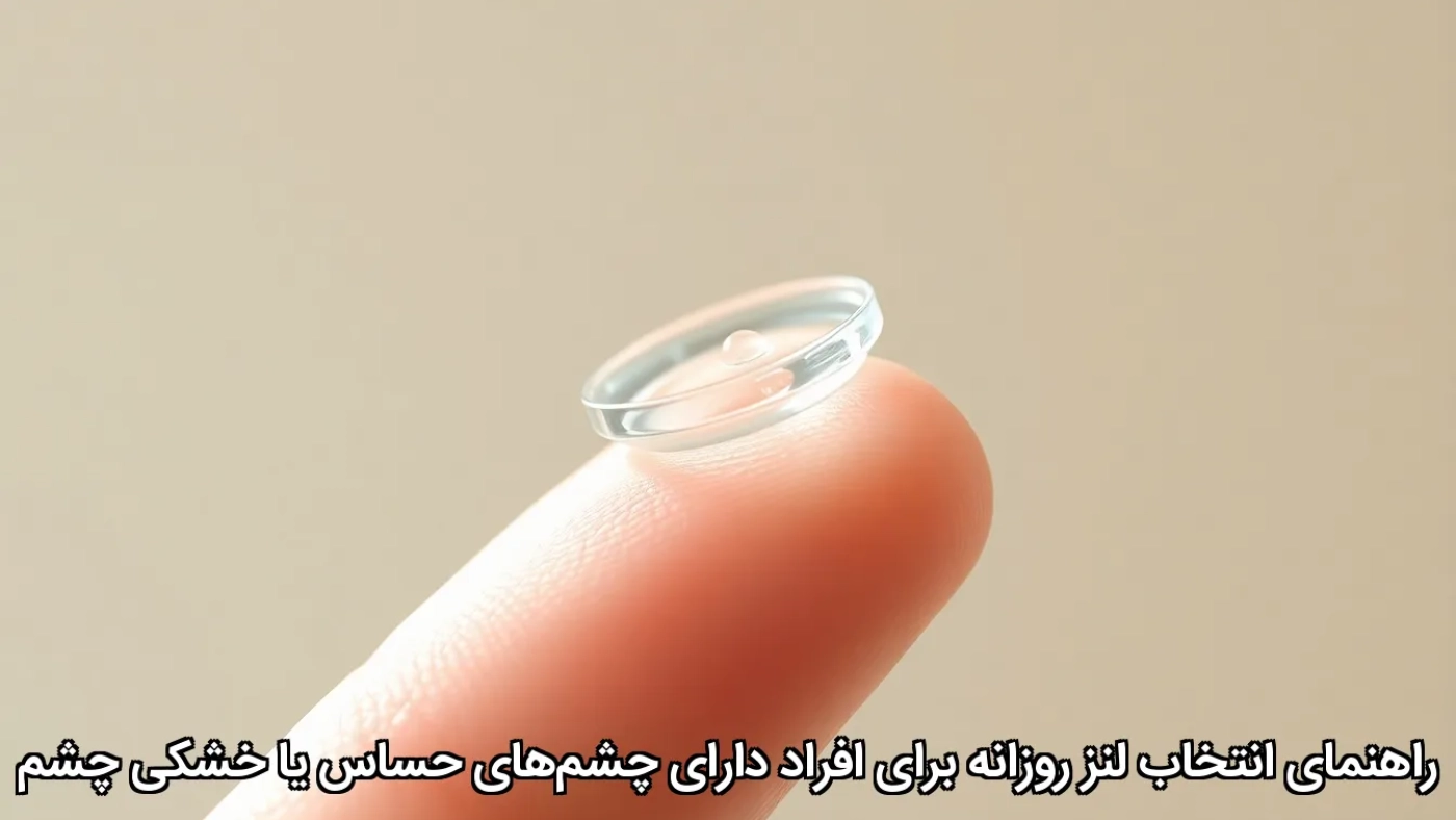 راهنمای انتخاب لنز روزانه برای افراد دارای چشم‌های حساس یا خشکی چشم