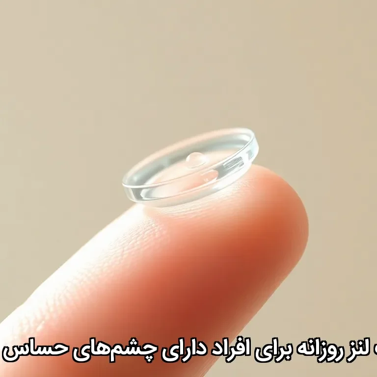 راهنمای انتخاب لنز روزانه برای افراد دارای چشم‌های حساس یا خشکی چشم