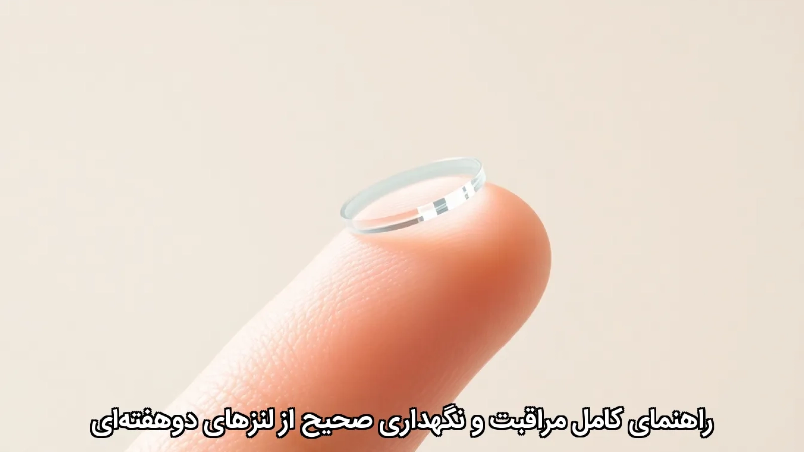راهنمای کامل مراقبت و نگهداری صحیح از لنزهای دوهفته‌ای