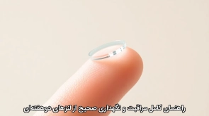 راهنمای کامل مراقبت و نگهداری صحیح از لنزهای دوهفته‌ای