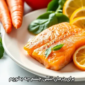 برای درمان تنبلی چشم چه بخوریم