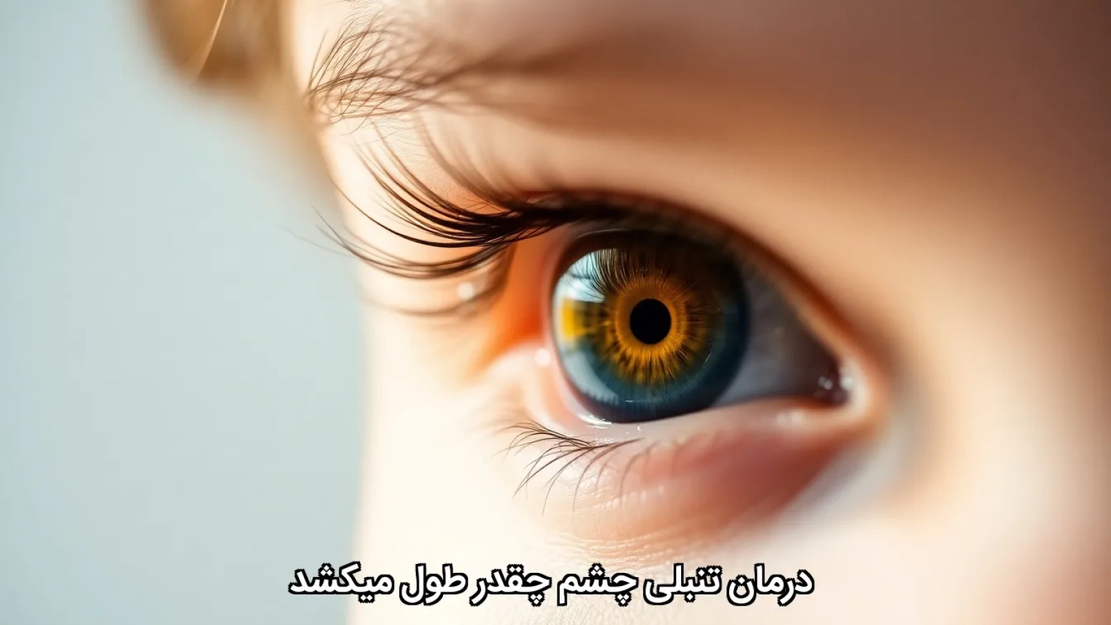 درمان تنبلی چشم چقدر طول میکشد