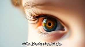 درمان تنبلی چشم چقدر طول میکشد