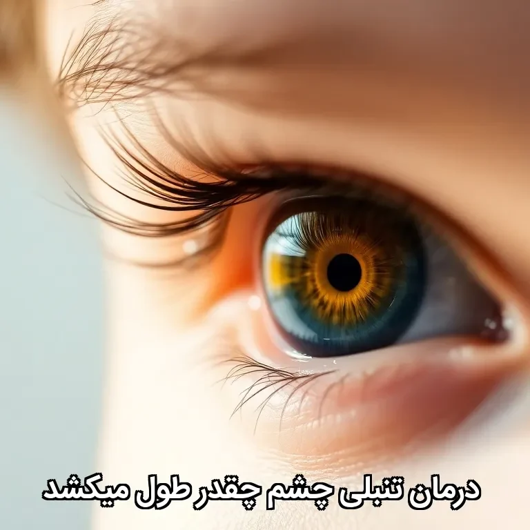 درمان تنبلی چشم چقدر طول میکشد