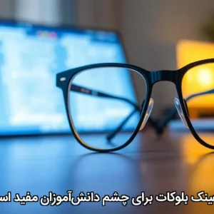 آیا عینک بلوکات برای چشم دانش‌آموزان مفید است؟