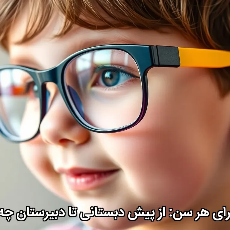 از پیش دبستانی تا دبیرستان چه عینکی بخریم؟