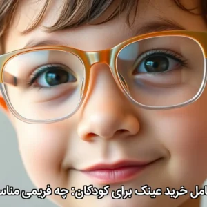 راهنمای کامل خرید عینک برای کودکان