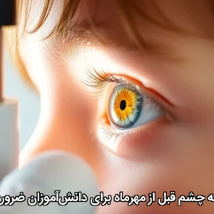 چرا معاینه چشم قبل از مهرماه برای دانش‌آموزان ضروری است؟
