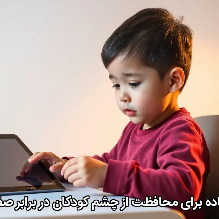۷ راهکار ساده برای محافظت از چشم کودکان در برابر صفحه‌نمایش