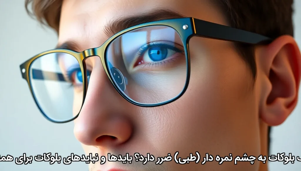 آیا عینک بلوکات به چشم نمره دار (طبی) ضرر دارد؟