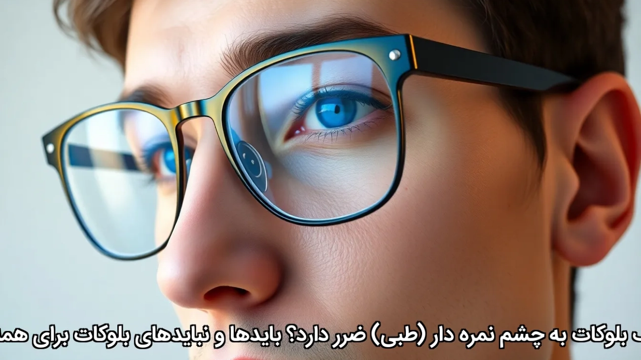 آیا عینک بلوکات به چشم نمره دار (طبی) ضرر دارد؟