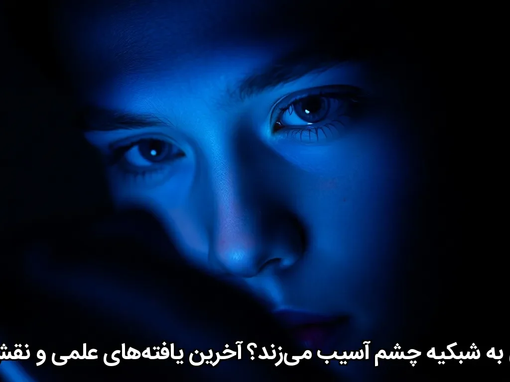 آیا واقعاً نور آبی به شبکیه چشم آسیب می‌زند؟ آخرین یافته‌های علمی و نقش عینک بلوکات