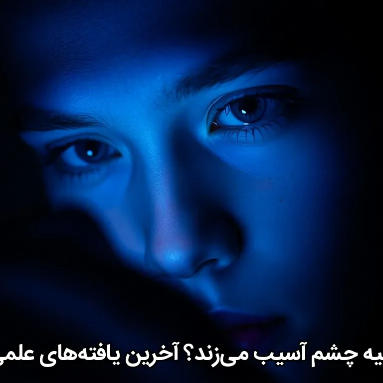 آیا واقعاً نور آبی به شبکیه چشم آسیب می‌زند؟ آخرین یافته‌های علمی و نقش عینک بلوکات