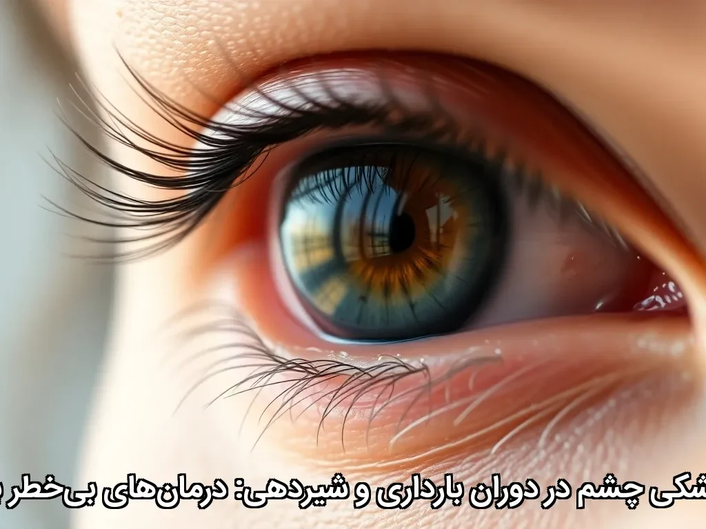 بارداری خشکی چشم