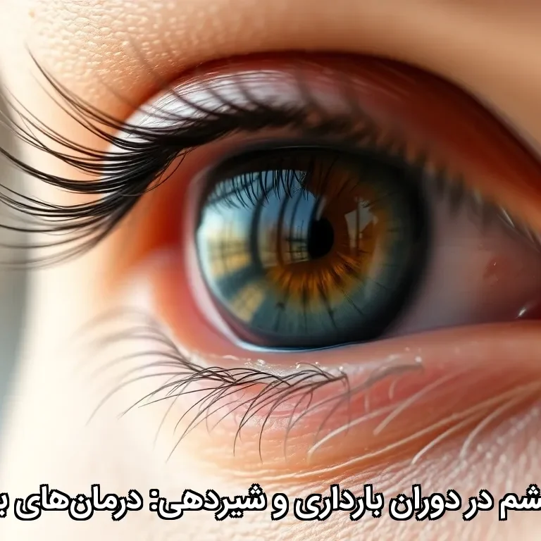 بارداری خشکی چشم