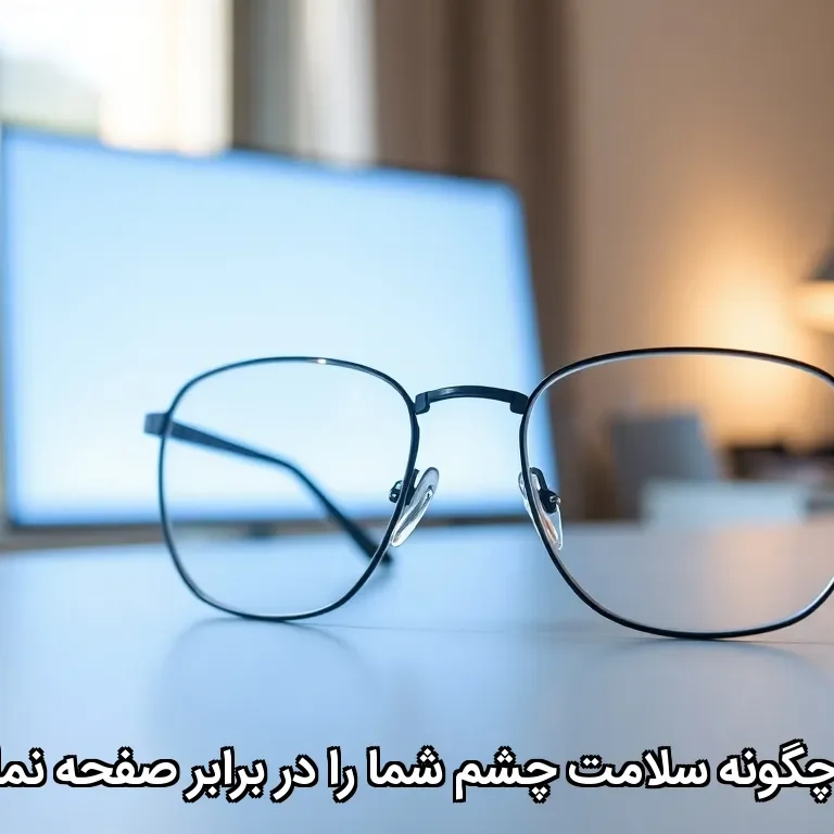 عینک بلوکات چیست و چگونه سلامت چشم شما را در برابر صفحه نمایش‌ها تضمین می‌کند؟