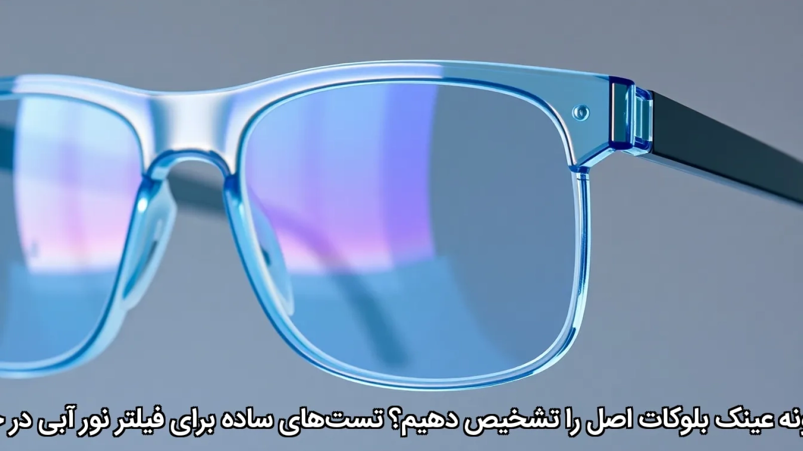 چگونه عینک بلوکات اصل را تشخیص دهیم
