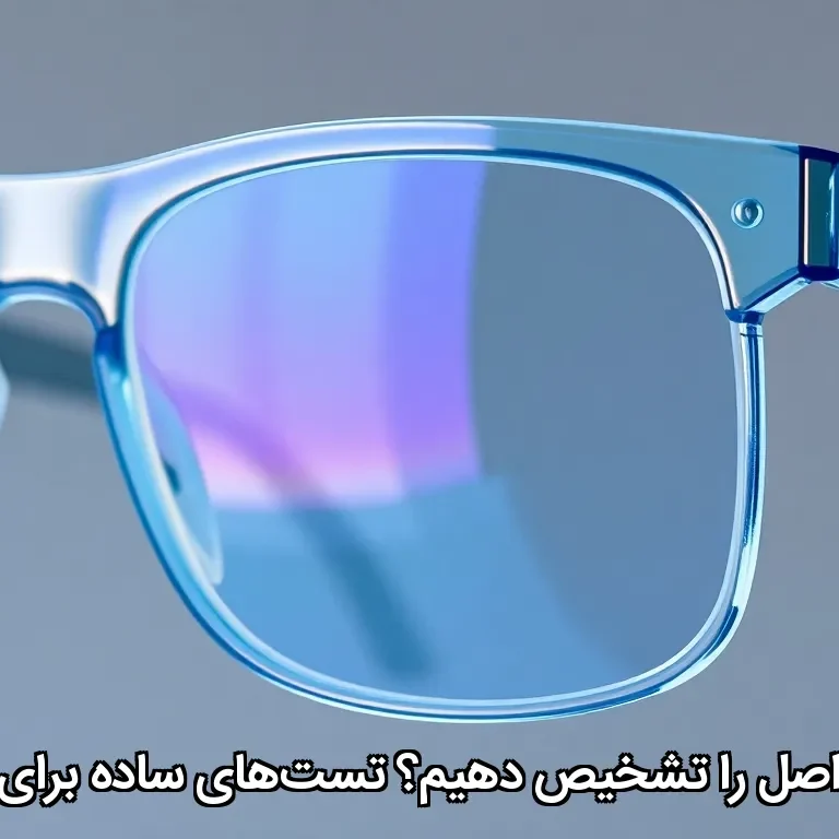 چگونه عینک بلوکات اصل را تشخیص دهیم