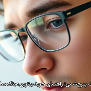 عینک پیرچشمی