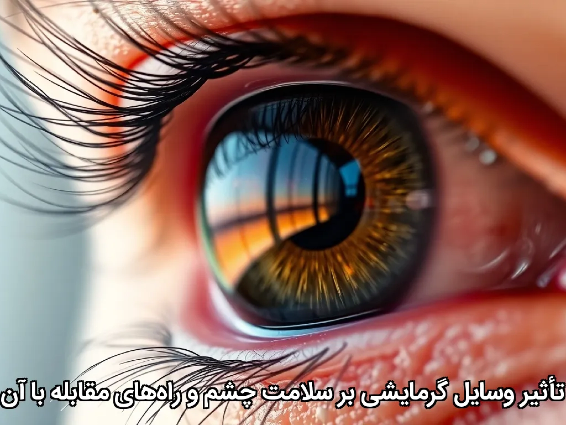 تأثیر وسایل گرمایشی بر سلامت چشم و راه‌های مقابله با آن